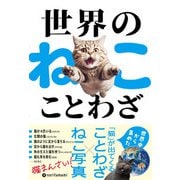 世界のねこことわざ（ハーパーコリンズ・ジャパン） [電子書籍]