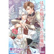はぐれ騎士とはぐれ退魔師（シーラボ） [電子書籍]