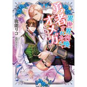 【文庫版イラスト＆書き下ろし付き】異世界召喚されたら、勇者じゃなくてオメガになりました（シーラボ） [電子書籍]