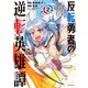反転勇者の逆転英雄譚～「無能はいらん」と追放されたので無能だけでパーティー組んで魔王を討伐します～（2）（フレックスコミックス） [電子書籍]