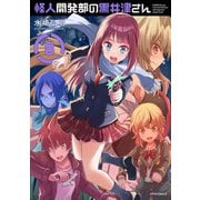 怪人開発部の黒井津さん（8）（フレックスコミックス） [電子書籍]