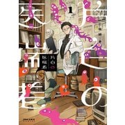 片白の医端者（1）（フレックスコミックス） [電子書籍]