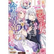 裏切られた悪徳王女、幼女になって冷血皇帝に拾われる2（実業之日本社） [電子書籍]