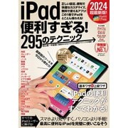 iPad便利すぎる！295のテクニック（iPadOS 17対応・最新版！）（スタンダーズ） [電子書籍]
