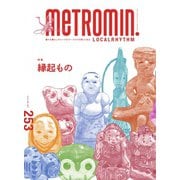 メトロミニッツローカリズム 2024年1月号（スターツ出版） [電子書籍]