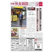 日本外食新聞 2024/1/1号（外食産業新聞社） [電子書籍]