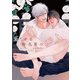 夏くゆる好色男の宿【電子限定おまけ付き】（新書館） [電子書籍]