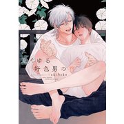 夏くゆる好色男の宿【電子限定おまけ付き】（新書館） [電子書籍]