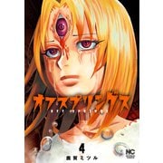 オフスプリングス 4（日本文芸社） [電子書籍]