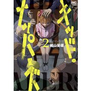 キッド・ナッパーズ 2（日本文芸社） [電子書籍]