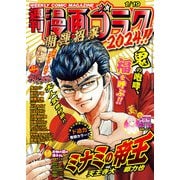 漫画ゴラク 2024年 1/19号（日本文芸社） [電子書籍]