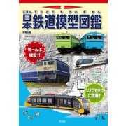 日本鉄道模型図鑑（平凡社） [電子書籍]