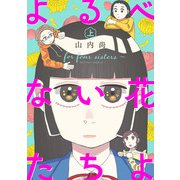 よるべない花たちよ～for four sisters～【電子単行本】 上（秋田書店） [電子書籍]