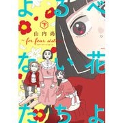 よるべない花たちよ～for four sisters～【電子単行本】 下（秋田書店） [電子書籍]