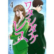 ワタシダケレス【電子単行本】 4（秋田書店） [電子書籍]