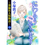 おわるうございます～葬儀社人情物語～ 14（秋田書店） [電子書籍]