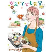 かえで子ども食堂 4（秋田書店） [電子書籍]