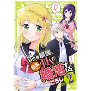 異世界最強、日本でJKと婚活する。 2（秋田書店） [電子書籍]