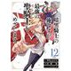 暗黒騎士の俺ですが最強の聖騎士をめざします 12巻（スクウェア･エニックス） [電子書籍]