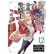 暗黒騎士の俺ですが最強の聖騎士をめざします 12巻（スクウェア･エニックス） [電子書籍]