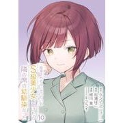 痴漢されそうになっているＳ級美少女を助けたら隣の席の幼馴染だった 10巻【デジタル限定カバー】（スクウェア･エニックス） [電子書籍]
