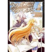 ラスボス、やめてみた～主人公に倒されたふりして自由に生きてみた～ 6巻（スクウェア･エニックス） [電子書籍]