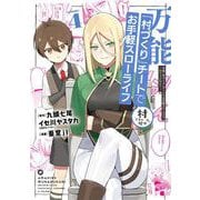 万能「村づくり」チートでお手軽スローライフ ～村ですが何か？～（コミック） 4巻（スクウェア･エニックス） [電子書籍]