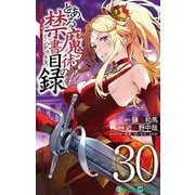 とある魔術の禁書目録30巻（スクウェア･エニックス） [電子書籍]