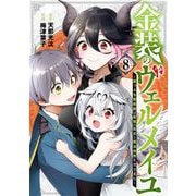 金装のヴェルメイユ ～崖っぷち魔術師は最強の厄災と魔法世界を突き進む～ 8巻（スクウェア･エニックス） [電子書籍]