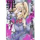 見て見ぬふりは、罪ですか？ 3巻（スクウェア･エニックス） [電子書籍]