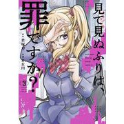 見て見ぬふりは、罪ですか？ 3巻（スクウェア･エニックス） [電子書籍]