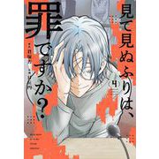 見て見ぬふりは、罪ですか？ 4巻（スクウェア･エニックス） [電子書籍]