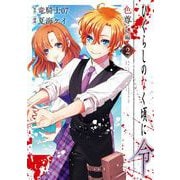 ひぐらしのなく頃に令 色尊し編 2巻（スクウェア･エニックス） [電子書籍]