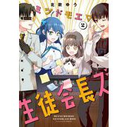 ミツドモエ▽生徒会長ズ 2巻（スクウェア･エニックス） [電子書籍]