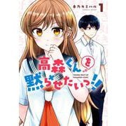 高森くんを黙らせたいっ！！ 1巻（スクウェア･エニックス） [電子書籍]
