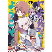 ヤンデレカフェへようこそ 1巻（スクウェア･エニックス） [電子書籍]