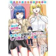 高校生WEB作家のモテ生活「あんたが神作家なわけないでしょ」と僕を振った幼馴染が後悔してるけどもう遅い 4巻（スクウェア･エニックス） [電子書籍]