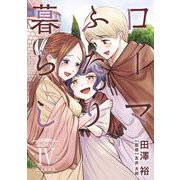 ローマふたり暮らし 4巻（スクウェア･エニックス） [電子書籍]