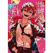 地縛少年 花子くん 21巻（スクウェア･エニックス） [電子書籍]