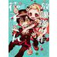放課後少年 花子くん 2巻（スクウェア･エニックス） [電子書籍]