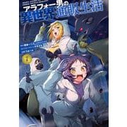 アラフォー男の異世界通販生活 7巻（スクウェア･エニックス） [電子書籍]