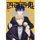 四百四鬼 4巻（スクウェア･エニックス） [電子書籍]