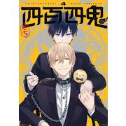 四百四鬼 4巻（スクウェア･エニックス） [電子書籍]