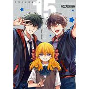 月刊少女野崎くん15巻特装版 「15.5巻」付き【デジタル版限定特典付き】（スクウェア･エニックス） [電子書籍]