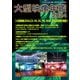 大型映像年鑑2024（PJ総合研究所） [電子書籍]