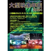 大型映像年鑑2024（PJ総合研究所） [電子書籍]