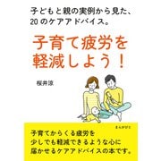 子育て疲労を軽減しよう！子どもと親の実例から見た、20のケアアドバイス。（まんがびと） [電子書籍]