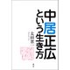 中居正広という生き方（青弓社） [電子書籍]
