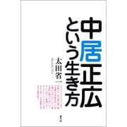 中居正広という生き方（青弓社） [電子書籍]