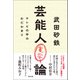 芸能人寛容論（青弓社） [電子書籍]